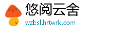 悠阅云舍